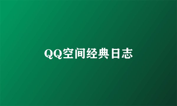 QQ空间经典日志