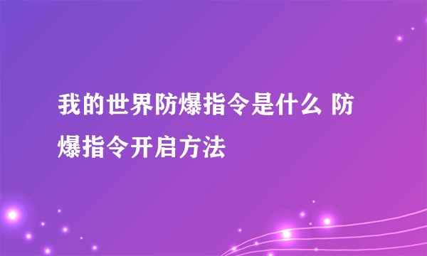 我的世界防爆指令是什么 防爆指令开启方法