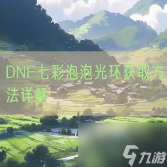 DNF七彩泡泡光环获取方法详解