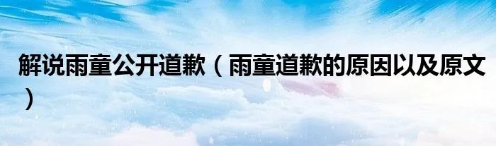 解说雨童公开道歉（雨童道歉的原因以及原文）