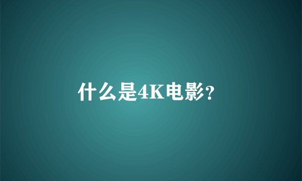 什么是4K电影？