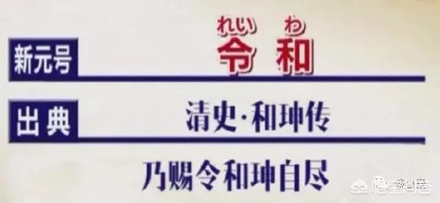 怎样看待日本新年号定为“令和”,和我国的汉字文化有渊源吗?