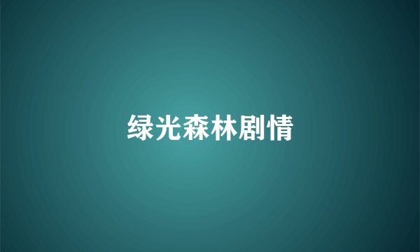 绿光森林剧情
