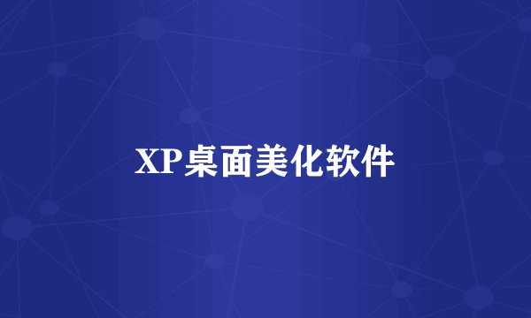 XP桌面美化软件