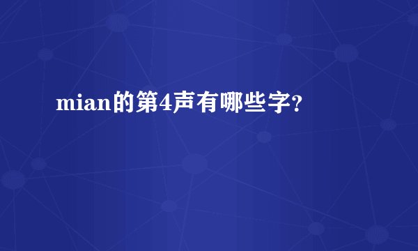mian的第4声有哪些字？