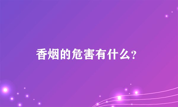 香烟的危害有什么？