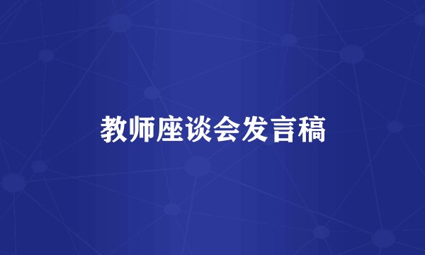教师座谈会发言稿