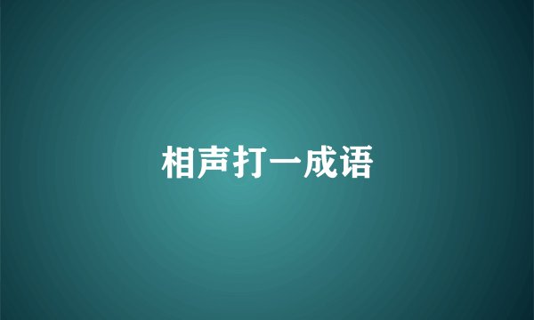 相声打一成语