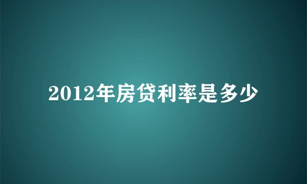 2012年房贷利率是多少