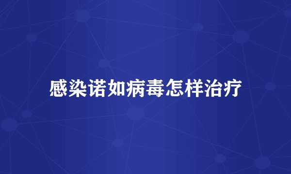 感染诺如病毒怎样治疗