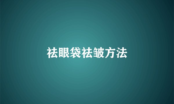 祛眼袋祛皱方法