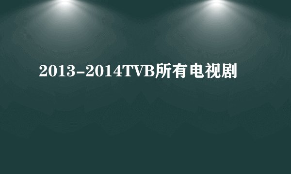 2013-2014TVB所有电视剧