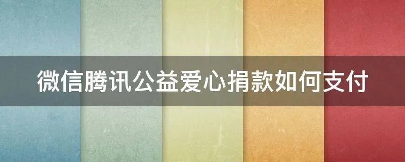 微信腾讯公益爱心捐款如何支付