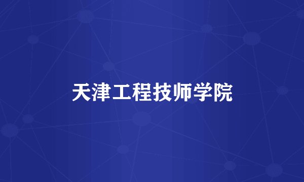 天津工程技师学院