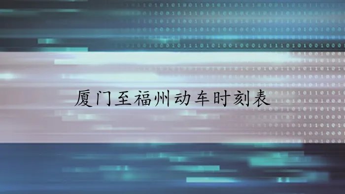 厦门至福州动车时刻表