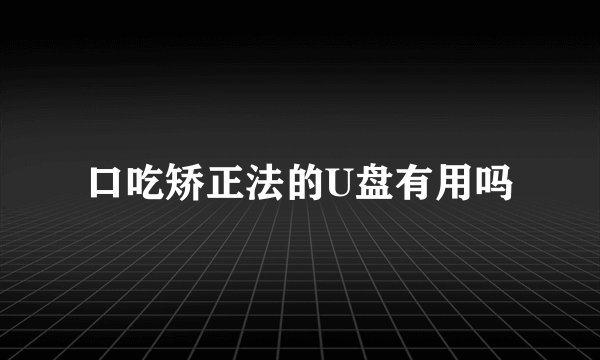 口吃矫正法的U盘有用吗