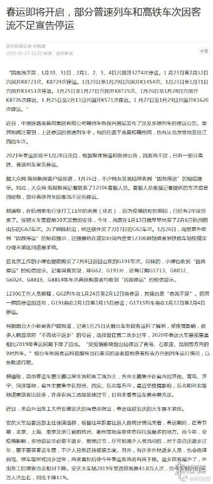 部分高铁列车春运期间停运怎么回事 部分高铁列车春运期间因故停运介绍