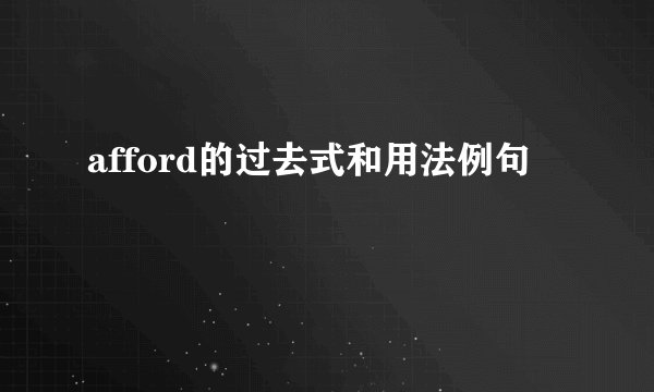 afford的过去式和用法例句