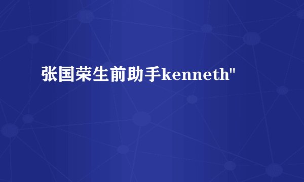 张国荣生前助手kenneth
