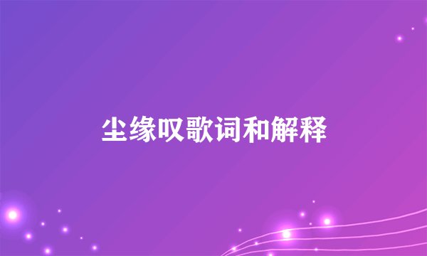 尘缘叹歌词和解释