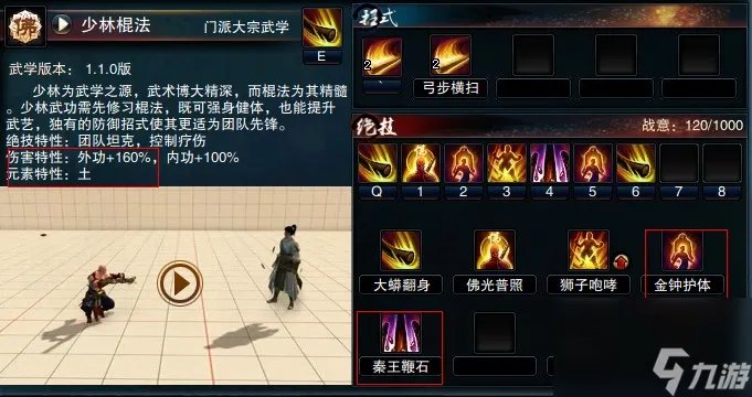 《笑傲江湖ol》少林技能详解