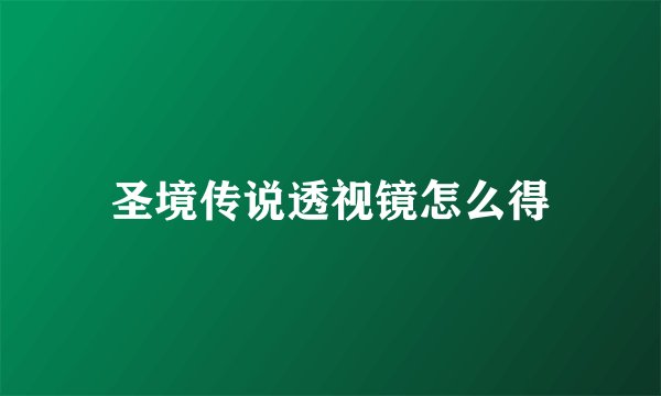 圣境传说透视镜怎么得