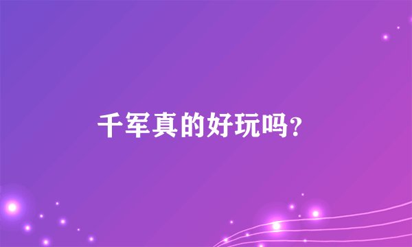 千军真的好玩吗？