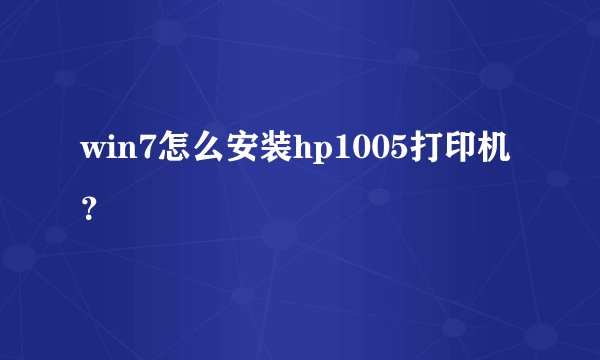 win7怎么安装hp1005打印机?