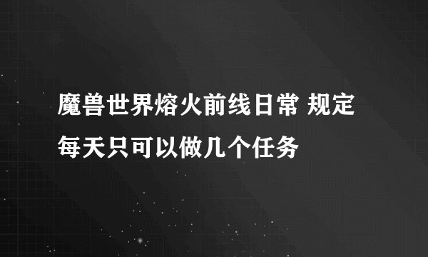 魔兽世界熔火前线日常 规定每天只可以做几个任务