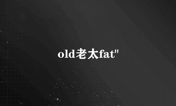 old老太fat