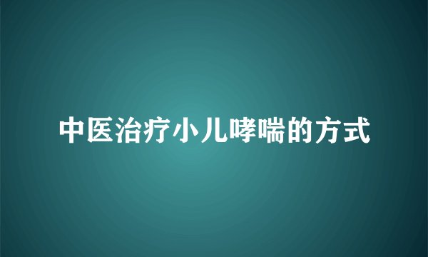 中医治疗小儿哮喘的方式