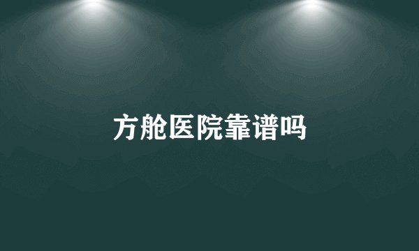 方舱医院靠谱吗