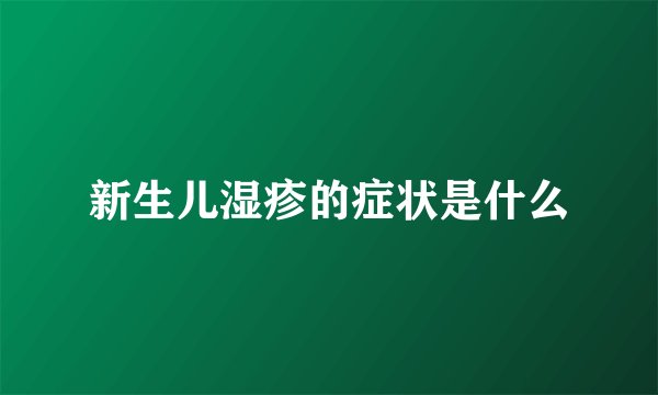新生儿湿疹的症状是什么