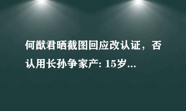 何猷君晒截图回应改认证，否认用长孙争家产: 15岁时已分完
