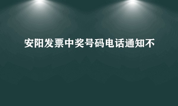 安阳发票中奖号码电话通知不