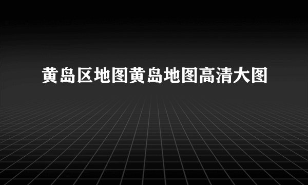 黄岛区地图黄岛地图高清大图