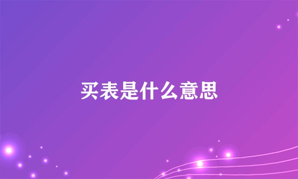 买表是什么意思