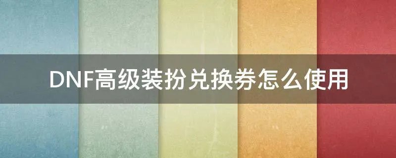 DNF高级装扮兑换券怎么使用