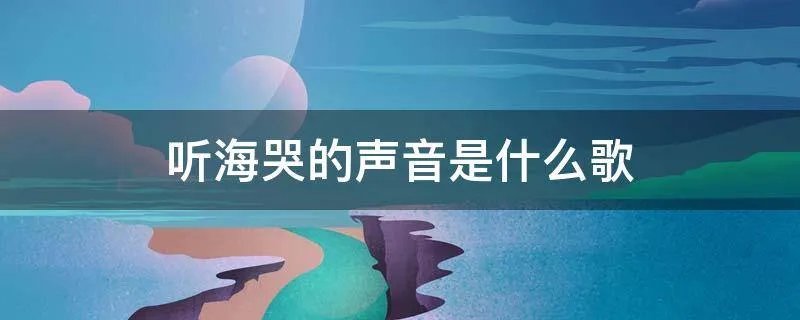 听海哭的声音是什么歌