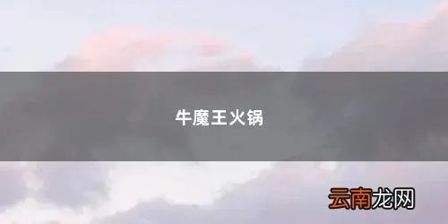 牛魔王火锅