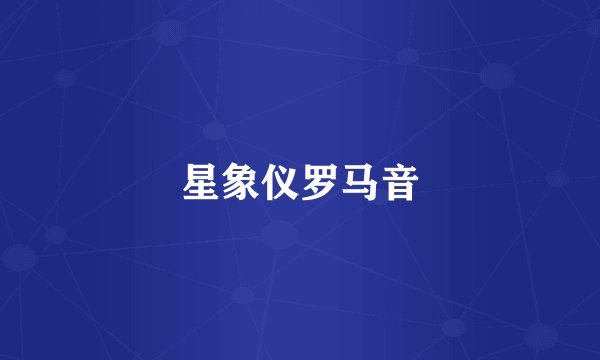 星象仪罗马音
