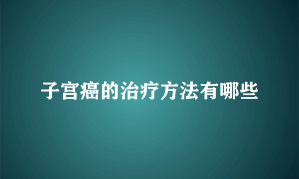 子宫癌的治疗方法有哪些