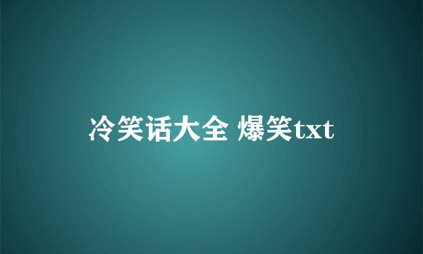 冷笑话大全 爆笑txt
