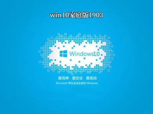 win10家庭版哪个版本最稳定