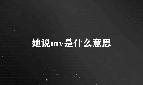 她说mv是什么意思