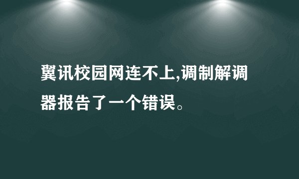 翼讯校园网连不上,调制解调器报告了一个错误。