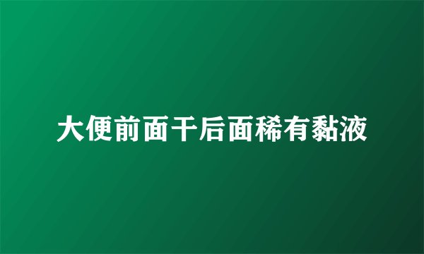 大便前面干后面稀有黏液