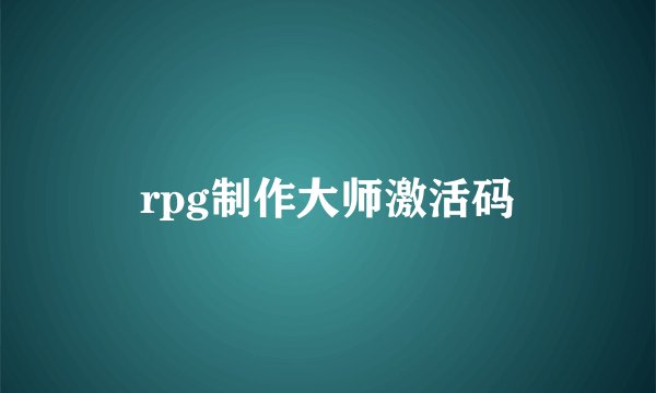 rpg制作大师激活码