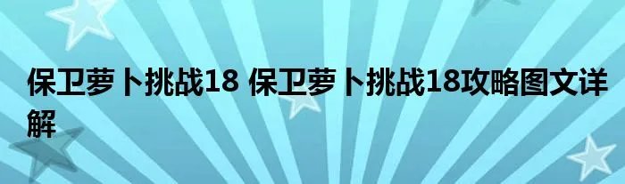 保卫萝卜挑战18 保卫萝卜挑战18攻略图文详解