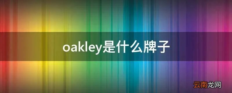 oakley是什么牌子
